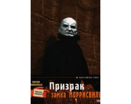 Призрак замка Моррисвиль (смотреть онлайн)
