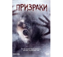 Призраки (2007)