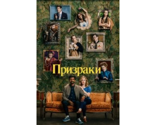 Призраки 1-4 сезон  смотреть онлайн 