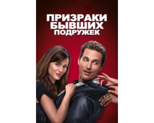   Призраки бывших подружек (смотреть онлайн)