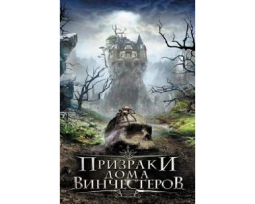 Призраки дома Винчестеров (смотреть онлайн)