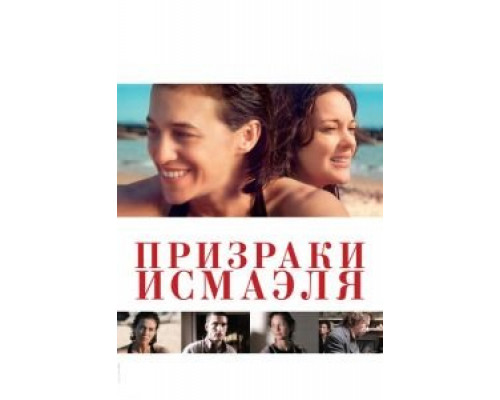   Призраки Исмаэля (смотреть онлайн)
