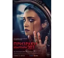 Призраки квартиры 203 (2022)