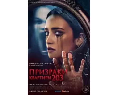   Призраки квартиры 203 (смотреть онлайн)