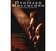 Призраки Миссисипи (1996)