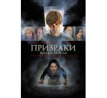 Призраки Молли Хартли (2008)