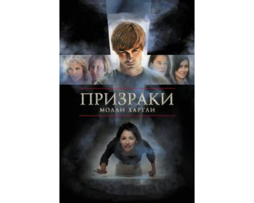 Призраки Молли Хартли (смотреть онлайн)