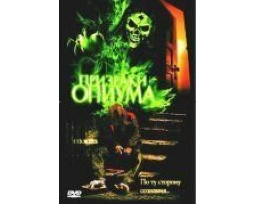 Призраки опиума (смотреть онлайн)
