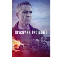 Призраки прошлого 1-2 сезон  (2021)