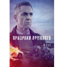 Призраки прошлого 1-2 сезон  (2021)