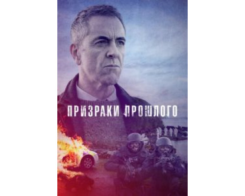 Призраки прошлого 1-2 сезон  смотреть онлайн 