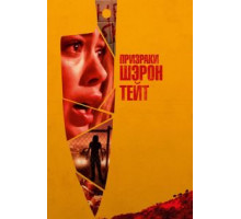 Призраки Шэрон Тейт (2019)