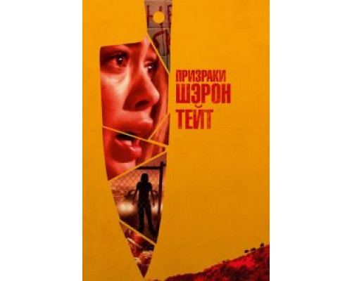   Призраки Шэрон Тейт (смотреть онлайн)