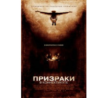 Призраки в Коннектикуте (2009)