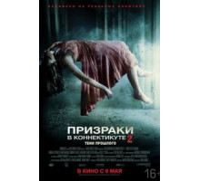 Призраки в Коннектикуте 2: Тени прошлого (2012)