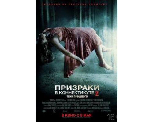   Призраки в Коннектикуте 2: Тени прошлого (смотреть онлайн)