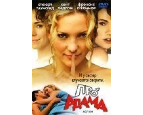 Про Адама (смотреть онлайн)