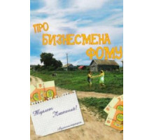 Про бизнесмена Фому (1993)