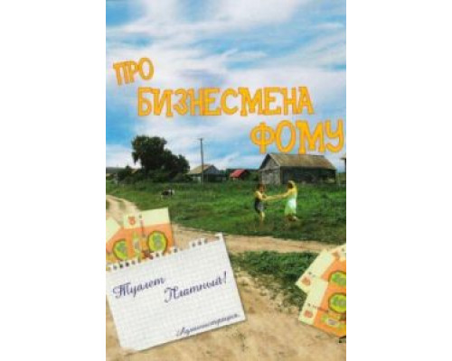 Про бизнесмена Фому (смотреть онлайн)