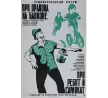 Про дракона на балконе, про ребят и самокат (1976)