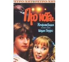 Про кота... (1985)