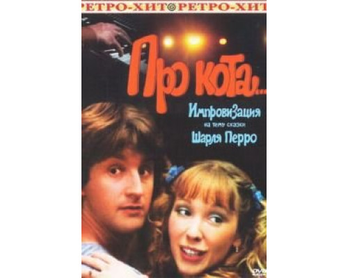 Про кота... (смотреть онлайн)