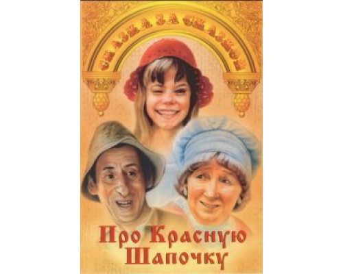 Про Красную Шапочку (смотреть онлайн)
