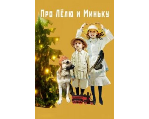   Про Лёлю и Миньку (смотреть онлайн)