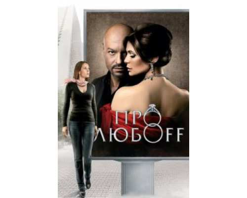  Про любоff (смотреть онлайн)