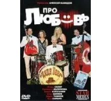Про любовь (2009)