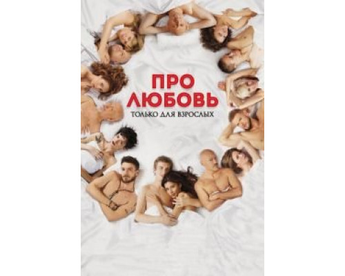   Про любовь. Только для взрослых (смотреть онлайн)
