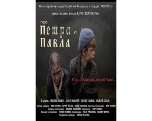   Про Петра и Павла (смотреть онлайн)