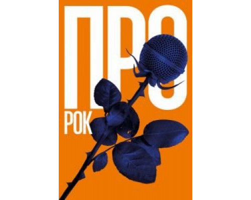 Про рок (смотреть онлайн)