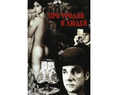   Про уродов и людей (смотреть онлайн)