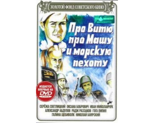 Про Витю, про Машу и морскую пехоту (смотреть онлайн)