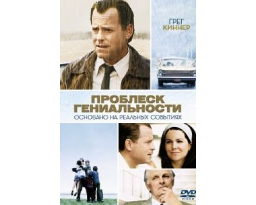 Проблеск гениальности (смотреть онлайн)