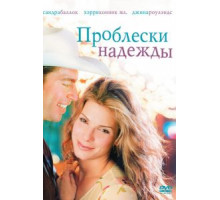 Проблески надежды (1998)