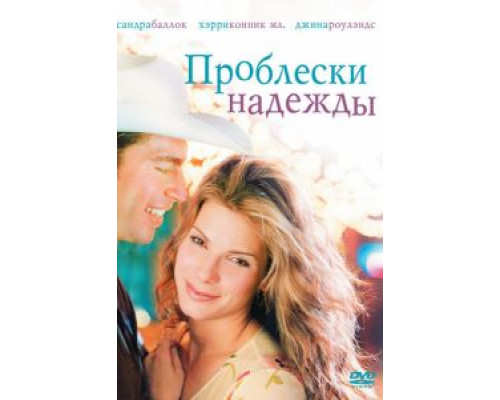 Проблески надежды (смотреть онлайн)