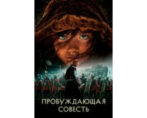   Пробуждающая совесть (смотреть онлайн)