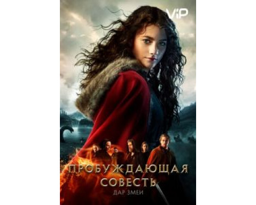   Пробуждающая совесть 2: Дар змеи (смотреть онлайн)