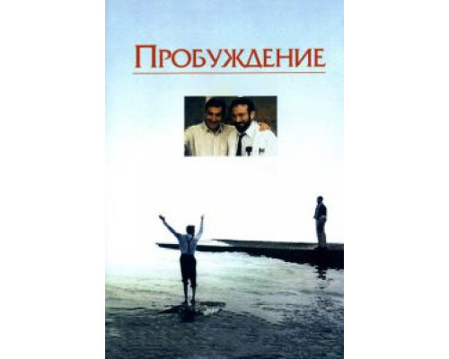   Пробуждение (смотреть онлайн)