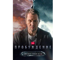 Пробуждение 1 сезон (2021)