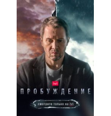 Пробуждение 1 сезон (2021)