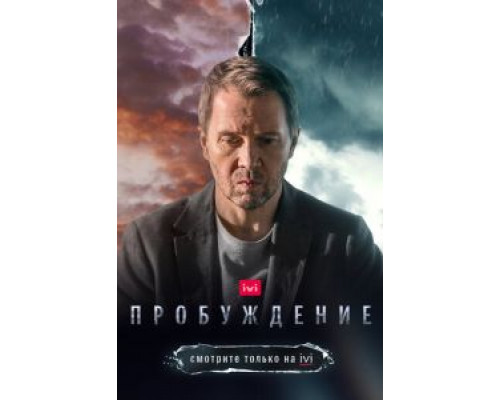 Пробуждение 1 сезон смотреть онлайн 