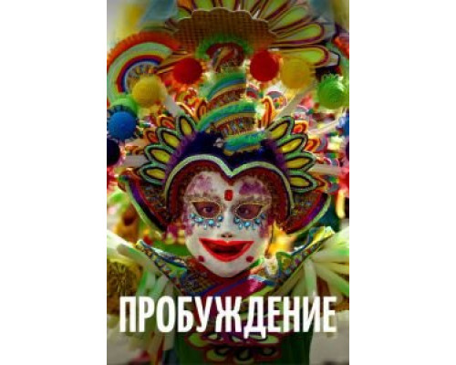 Пробуждение (смотреть онлайн)