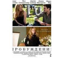 Пробуждение (2009)