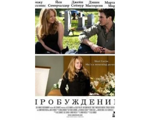 Пробуждение (смотреть онлайн)