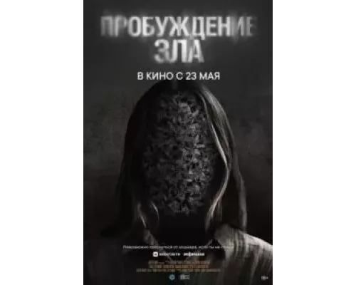   Пробуждение зла (смотреть онлайн)