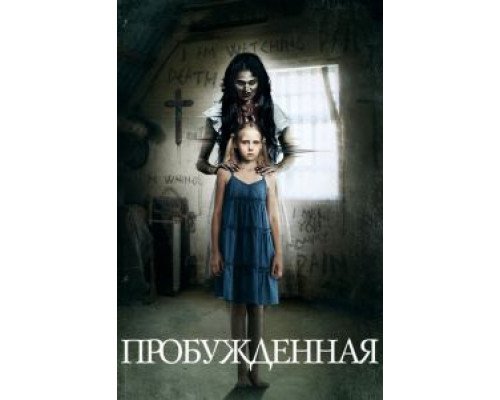 Пробуждённая (смотреть онлайн)
