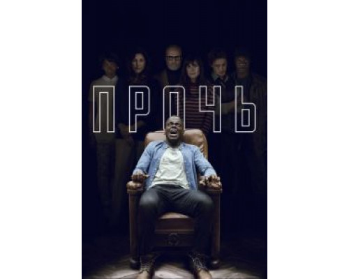   Прочь (смотреть онлайн)